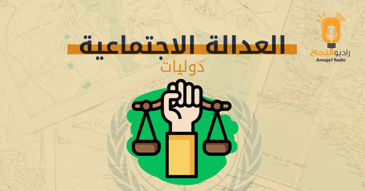  العدالة الاجتماعية